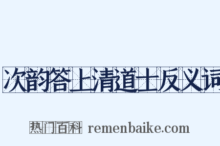 次韵答上清道士反义词是什么意思的图片
